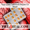 Чудо Дзен Таблетки Рядом Со Мной cialis4